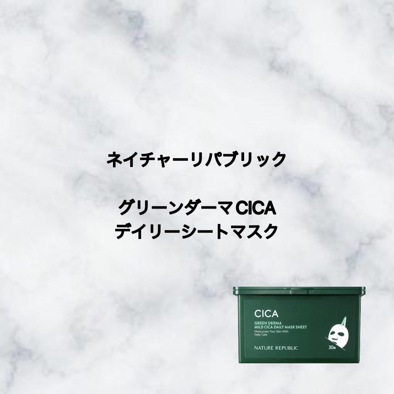 グリーンダーマCICA デイリーシートマスク/ネイチャーリパブリック/シートマスク・パックを使ったクチコミ（1枚目）
