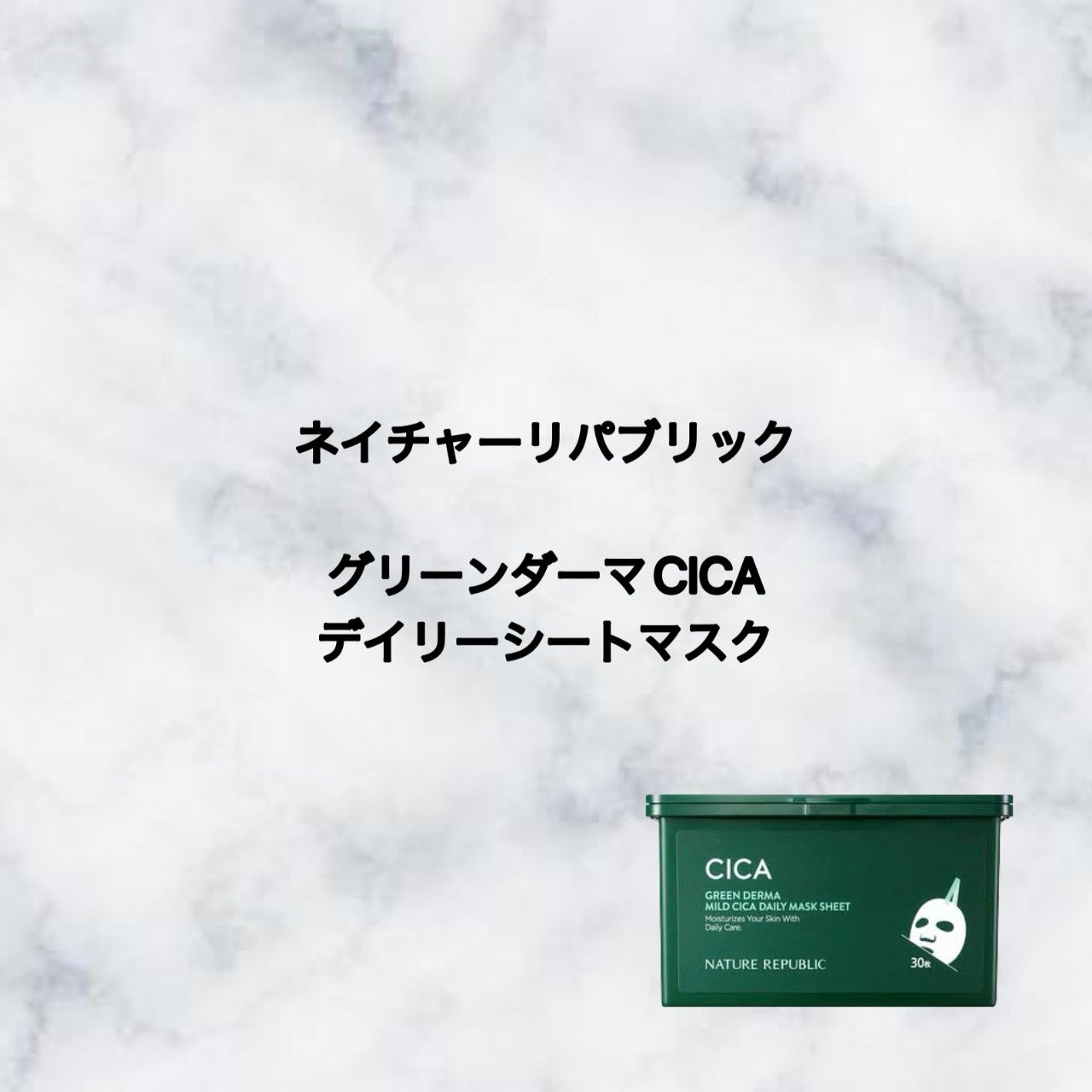 グリーンダーマCICA デイリーシートマスク/ネイチャーリパブリック/シートマスク・パックを使ったクチコミ(1枚目)