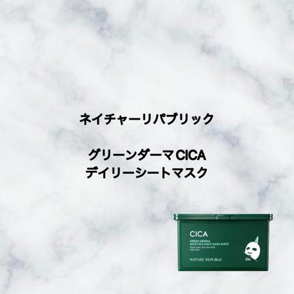 グリーンダーマCICA デイリーシートマスク/ネイチャーリパブリック/シートマスク・パックを使ったクチコミ(1枚目)