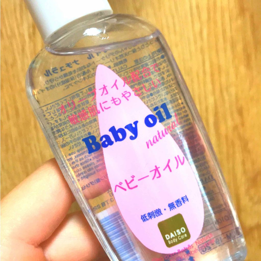 ベビーオイル ナチュラル/DAISO/ボディオイルを使ったクチコミ（1枚目）