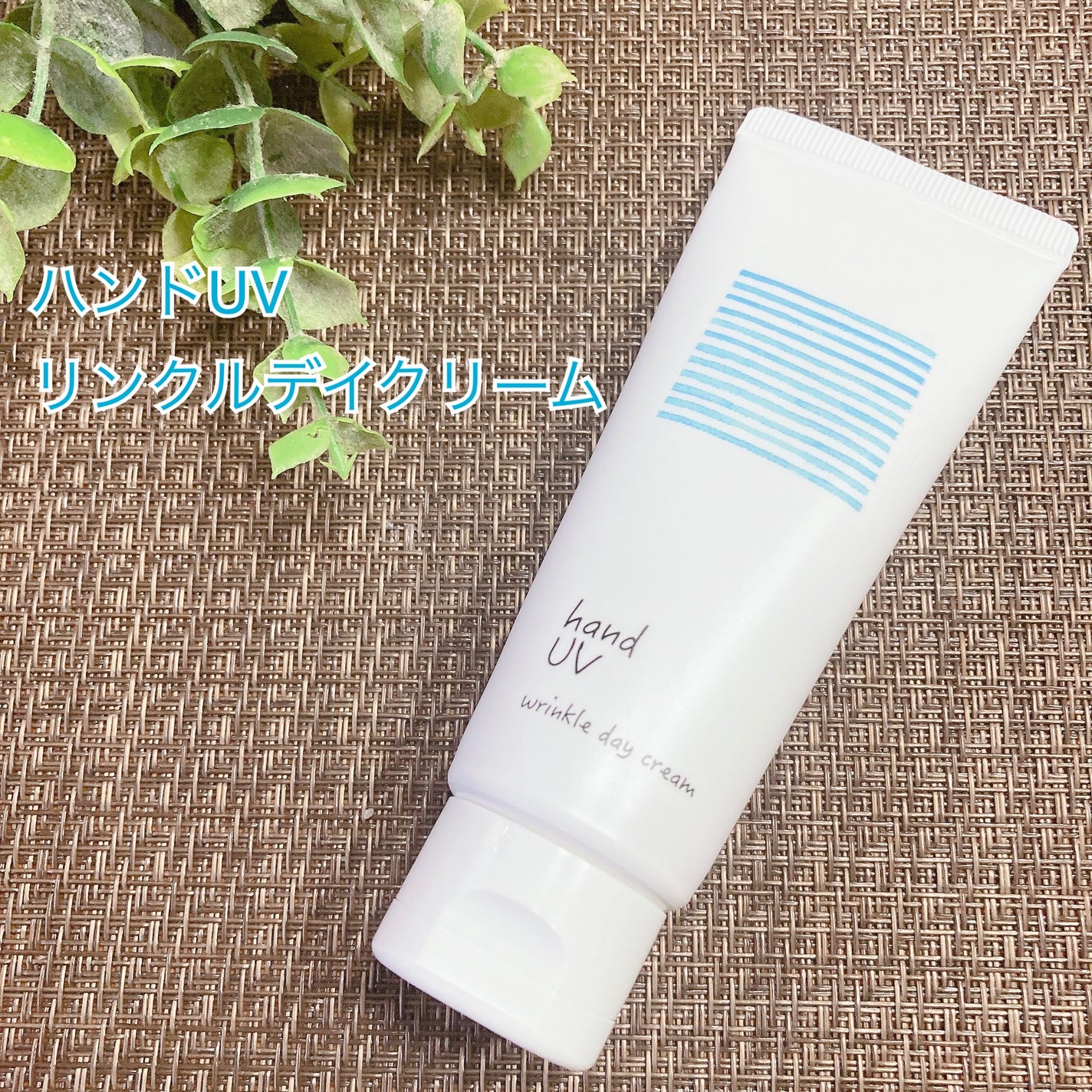 ハンド UV リンクルデイクリーム W/ナリスアップ/ハンドクリームを使ったクチコミ(1枚目)