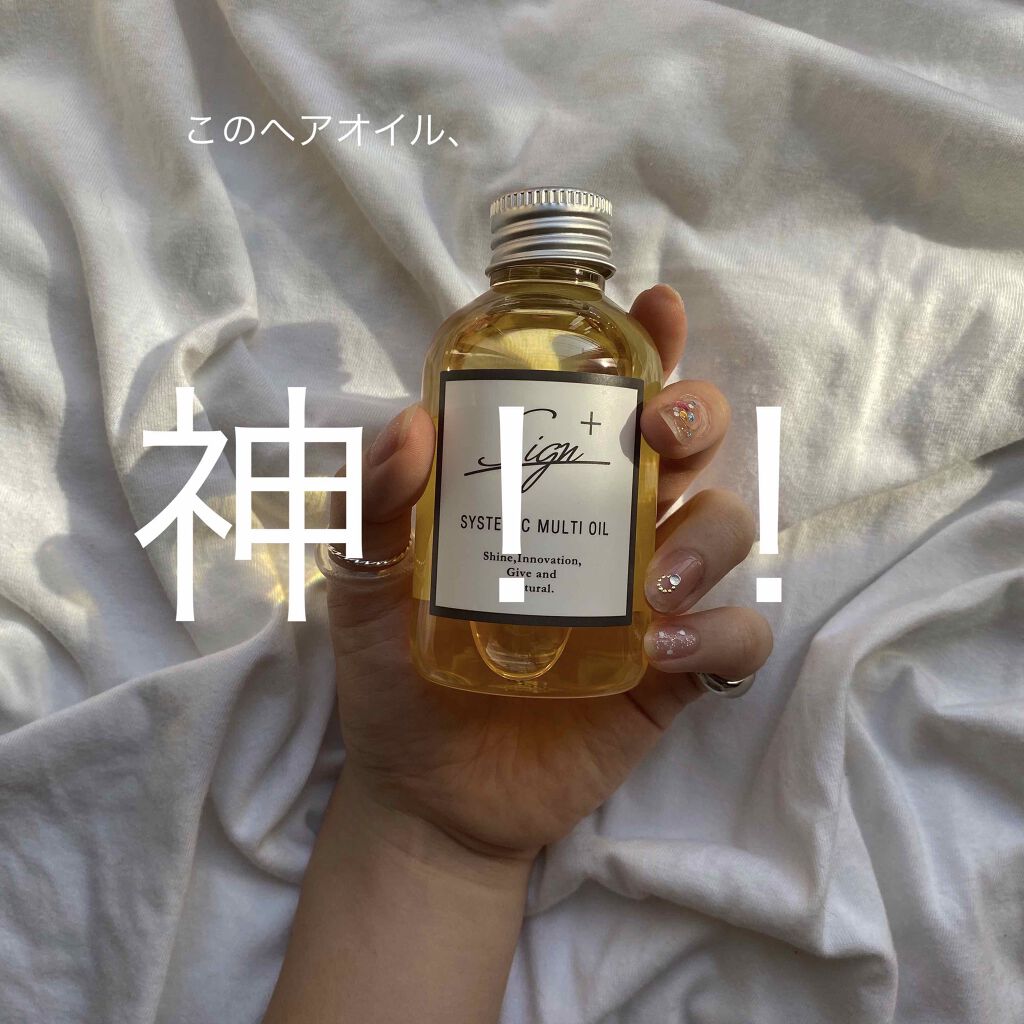 システミックオイル/Sign/ヘアオイルを使ったクチコミ（1枚目）