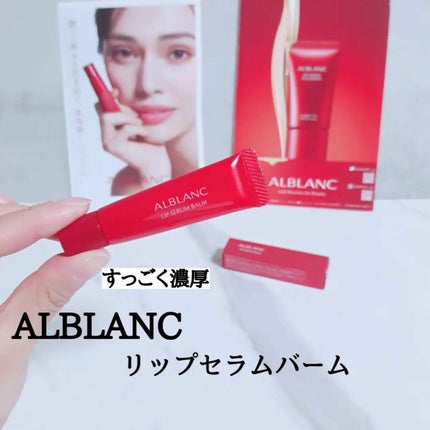 アルブラン リップセラムバーム/ALBLANC/リップバームを使ったクチコミ(1枚目)