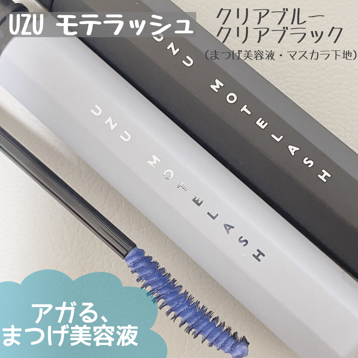 MOTELASH(ウズ モテラッシュ)/UZU BY FLOWFUSHI/マスカラ下地を使ったクチコミ（1枚目）