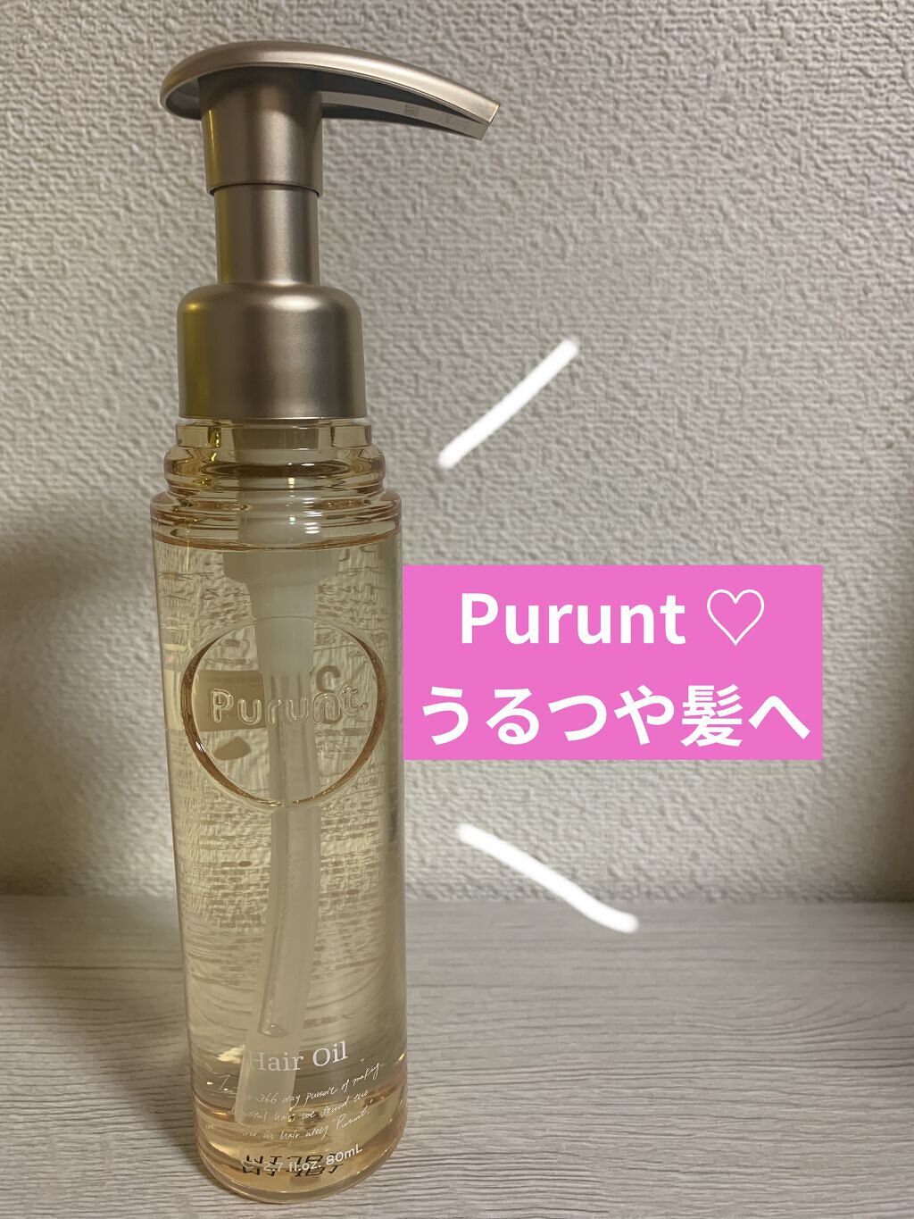 プルント ディープモイスト美容液ヘアオイル/Purunt./ヘアオイルを使ったクチコミ（1枚目）