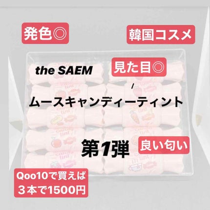 ムース キャンディー ティント/the SAEM/リップティントを使ったクチコミ(1枚目)