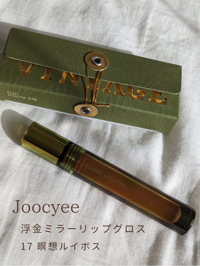 VINTAGEシリーズ 浮金ミラーリップグロス/Joocyee/口紅を使ったクチコミ(2枚目)