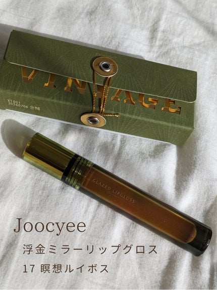 VINTAGEシリーズ 浮金ミラーリップグロス/Joocyee/口紅を使ったクチコミ(2枚目)