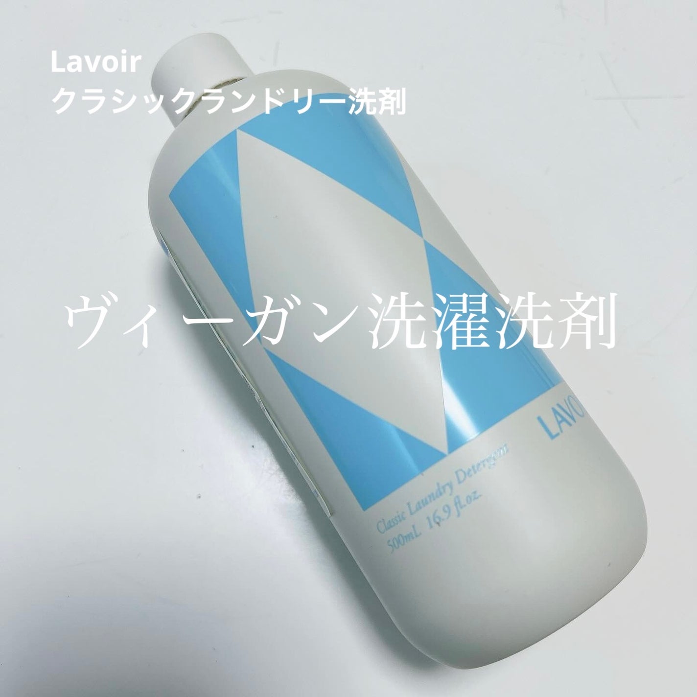 クラシックランドリー洗剤 LAVOIR
