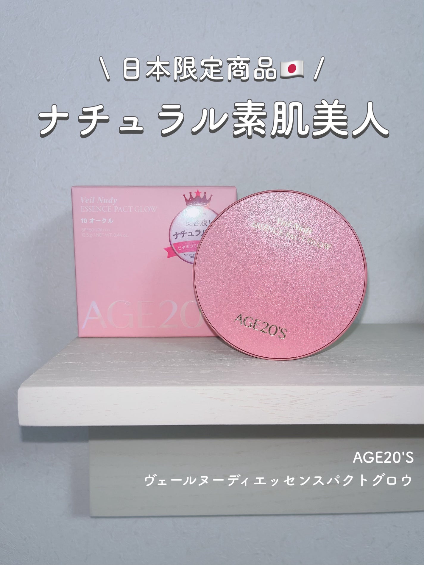 ヴェールヌーディ エッセンスパクトグロウ/AGE20’s/クリーム・エマルジョンファンデーションを使ったクチコミ(1枚目)