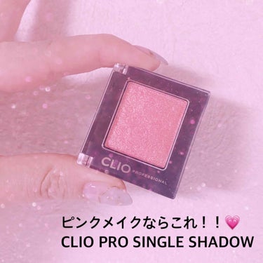 プロ シングル シャドウ/CLIO/パウダーアイシャドウを使ったクチコミ（1枚目）