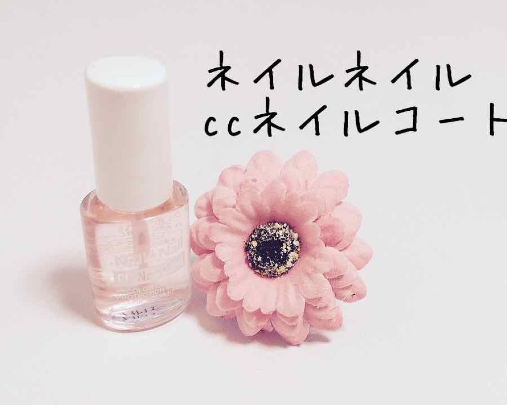 CCネイルコート/ネイルネイル/ネイルオイル・トリートメントを使ったクチコミ（1枚目）