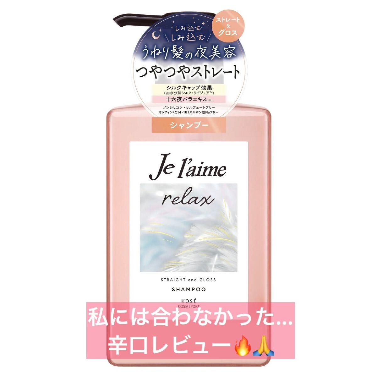 リラックス ミッドナイトリペア シャンプー/ヘアトリートメント (ストレート&グロス)/Je l'aime/市販シャンプーを使ったクチコミ(1枚目)