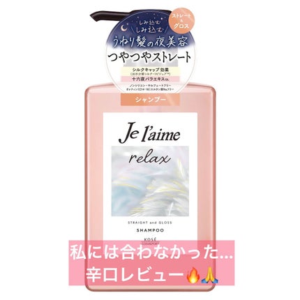 リラックス ミッドナイトリペア シャンプー/ヘアトリートメント (ストレート&グロス)/Je l'aime/市販シャンプーを使ったクチコミ(1枚目)