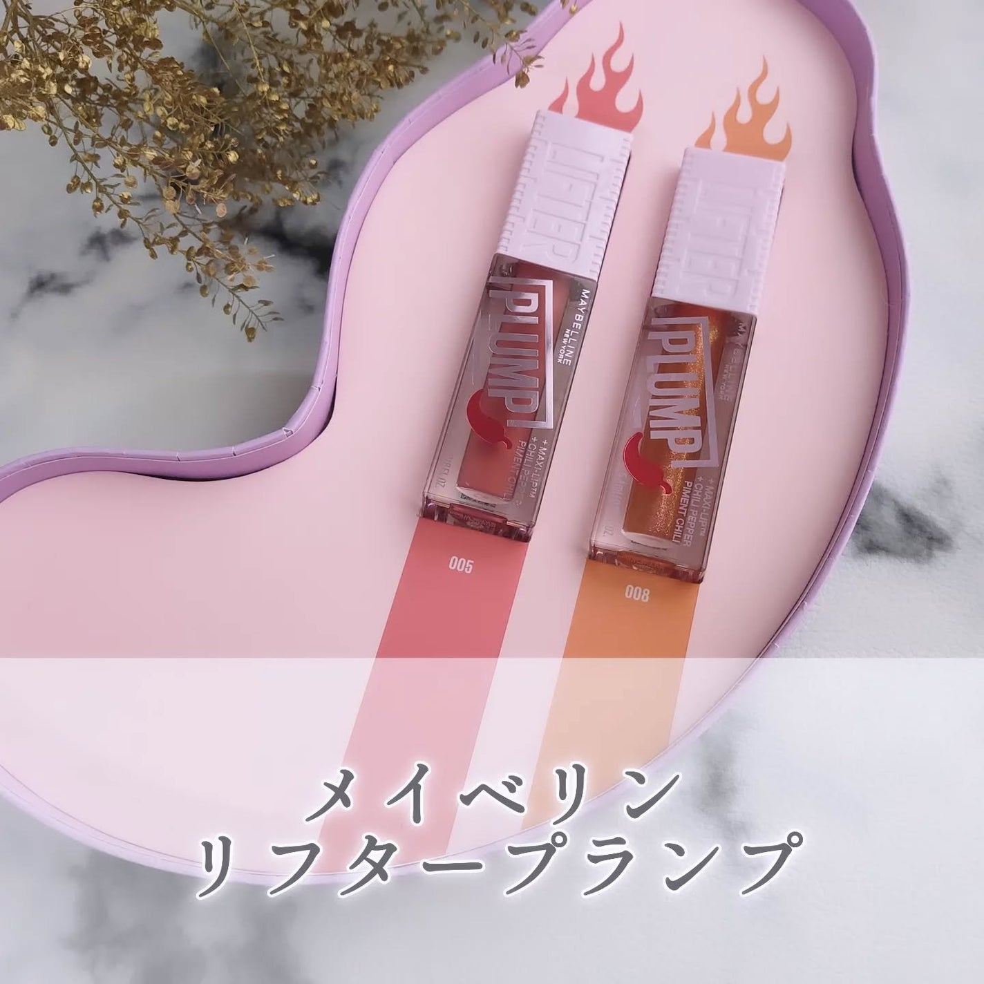 リフタープランプ/MAYBELLINE NEW YORK/リップグロスを使ったクチコミ(1枚目)