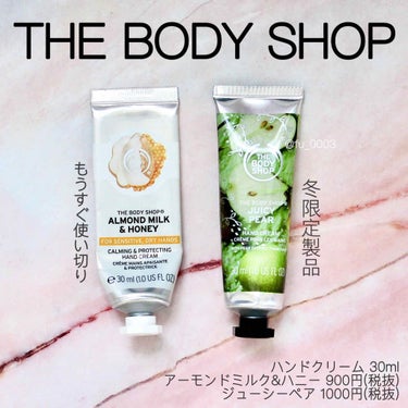 THE BODY SHOP ハンドクリーム AM&H（アーモンドミルク＆ハニー）のクチコミ「パソコン作業をする方に特にオススメ！
今年10本以上使ったTHE BODY SHOPの
ハンド.....」（3枚目）