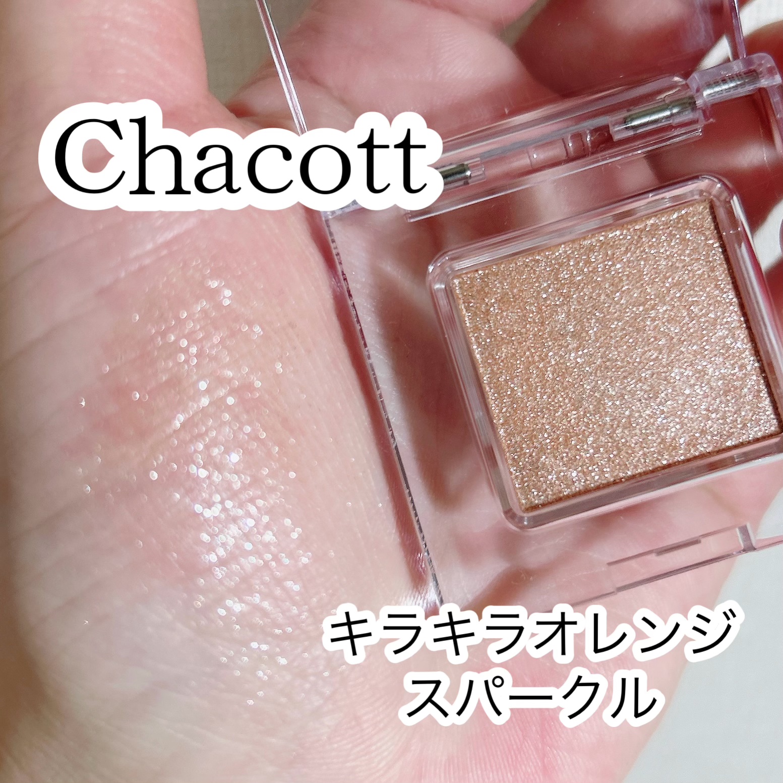 マルチカラーバリエーション スパークル SP10/チャコット・コスメティクス/単色アイシャドウを使ったクチコミ（1枚目）