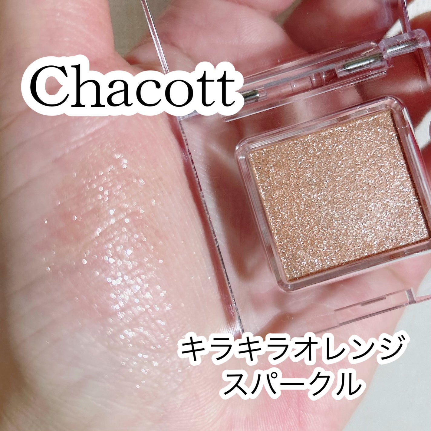 マルチカラーバリエーション スパークル/チャコット・コスメティクス/単色アイシャドウを使ったクチコミ(1枚目)