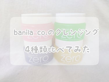 バニラコクレンジングバーム ディスカバリーキット/banilaco/その他キットセットを使ったクチコミ（1枚目）