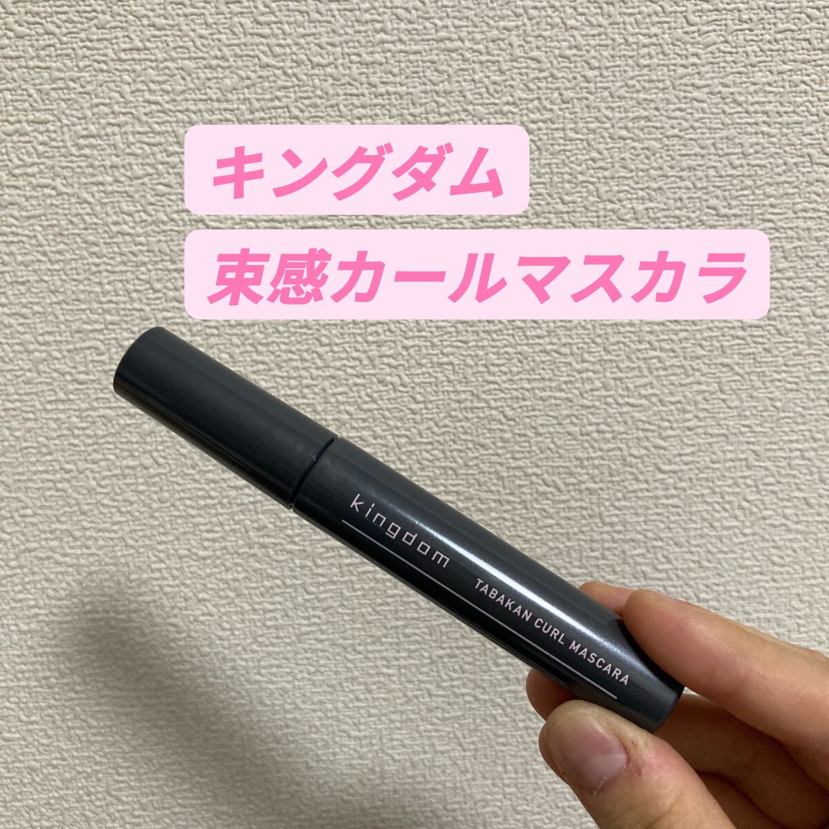 キングダム 束感カールマスカラ/キングダム/マスカラを使ったクチコミ（1枚目）