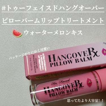 ～トゥー フェイスド ハングオーバー～ ピロー バーム リップ トリートメント/Too Faced/リップケア・リップクリームを使ったクチコミ（2枚目）