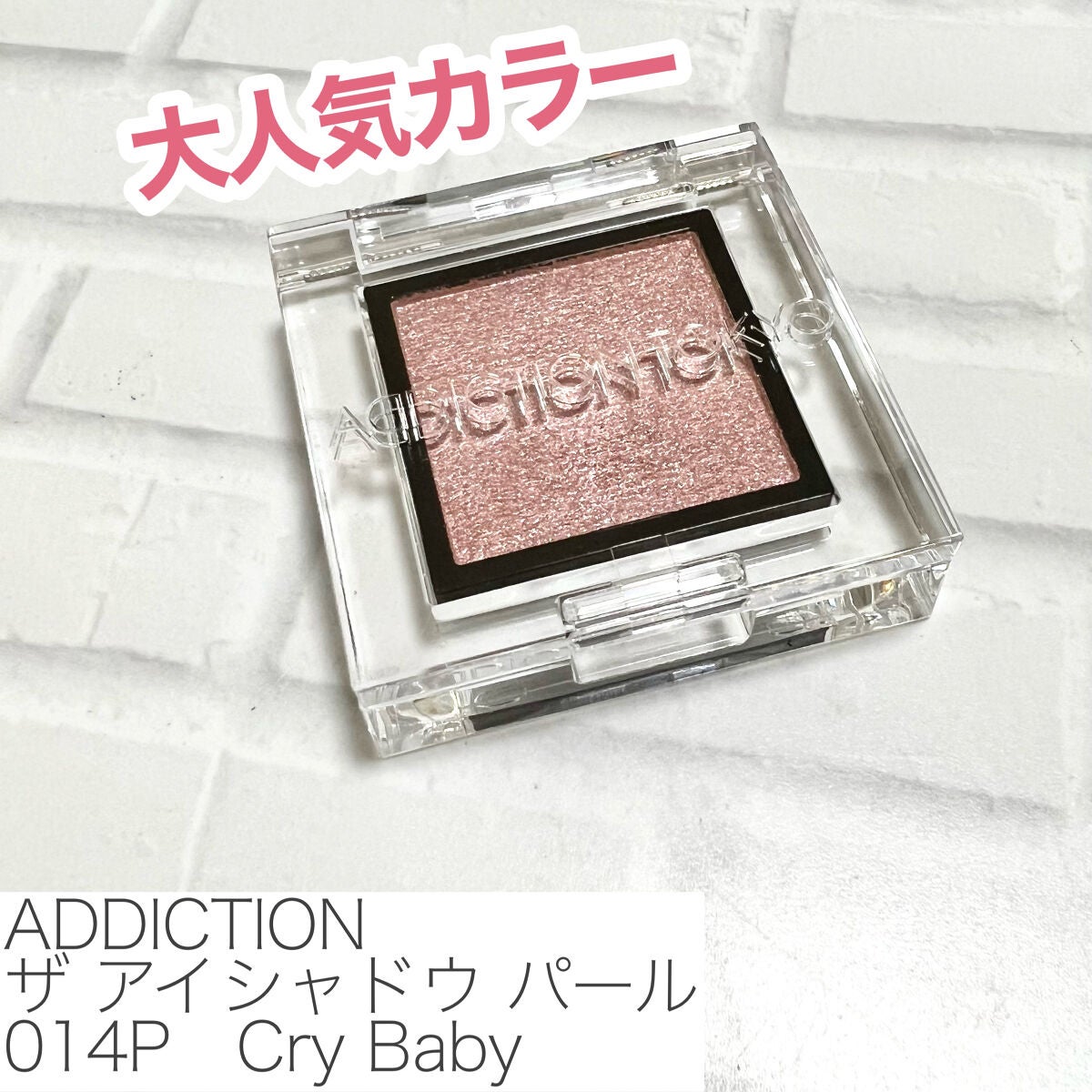 アディクション ザ アイシャドウ パール/ADDICTION/単色アイシャドウを使ったクチコミ(2枚目)
