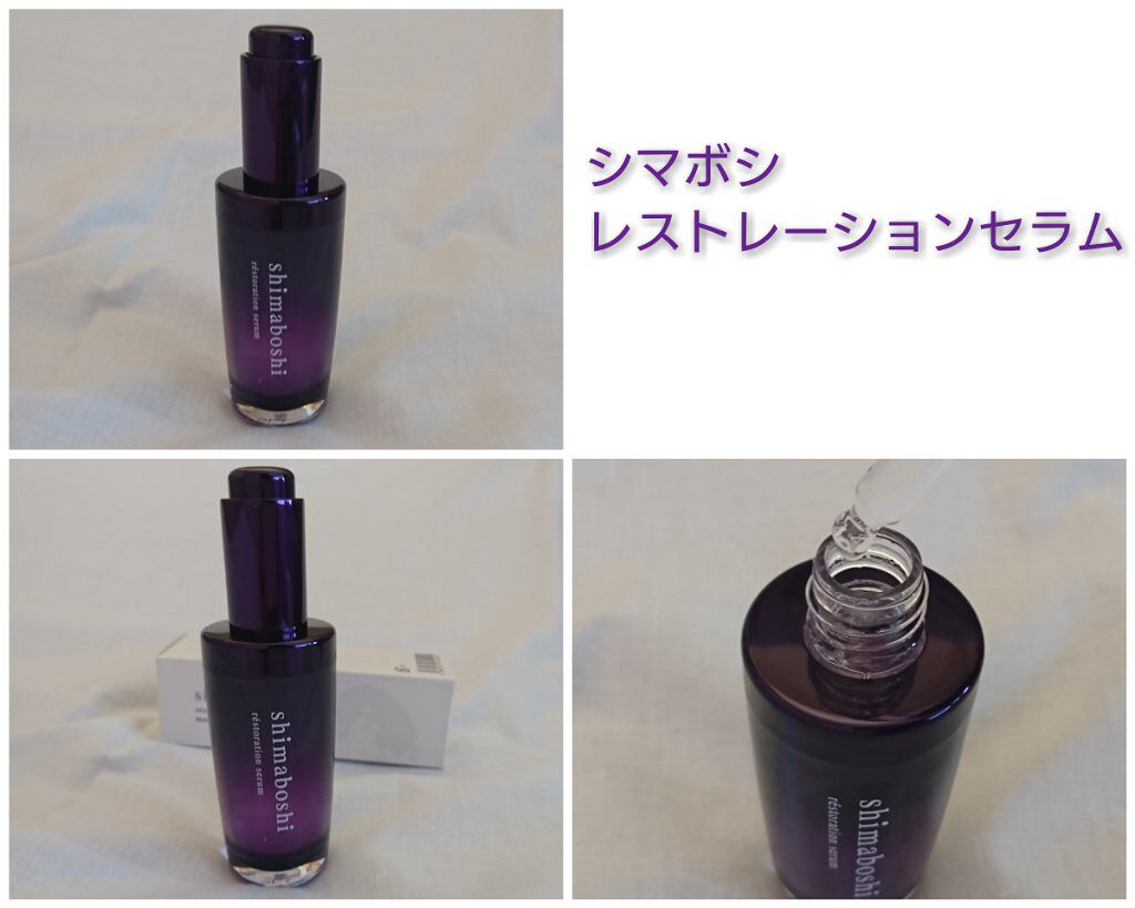 レストレーションセラム/shimaboshi/ブースター・導入液を使ったクチコミ(1枚目)
