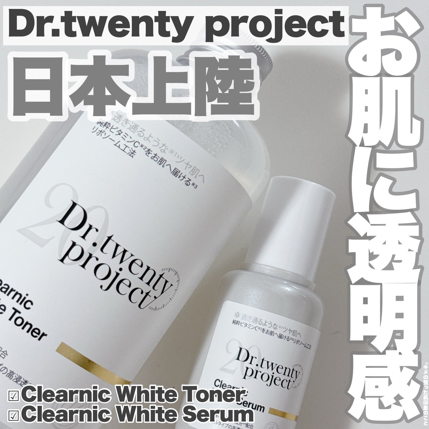 クリアニックホワイトセラム/Dr.Twenty Project/美容液を使ったクチコミ(1枚目)