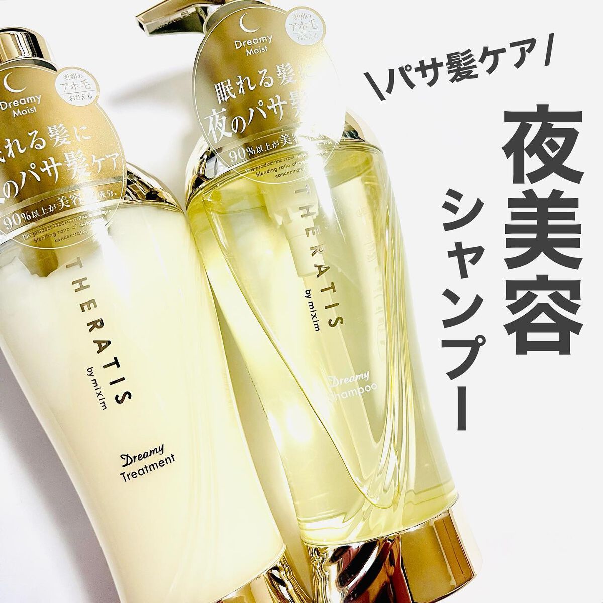ドリーミー モイスト シャンプー/ヘアトリートメント/THERATIS/市販シャンプーを使ったクチコミ（1枚目）