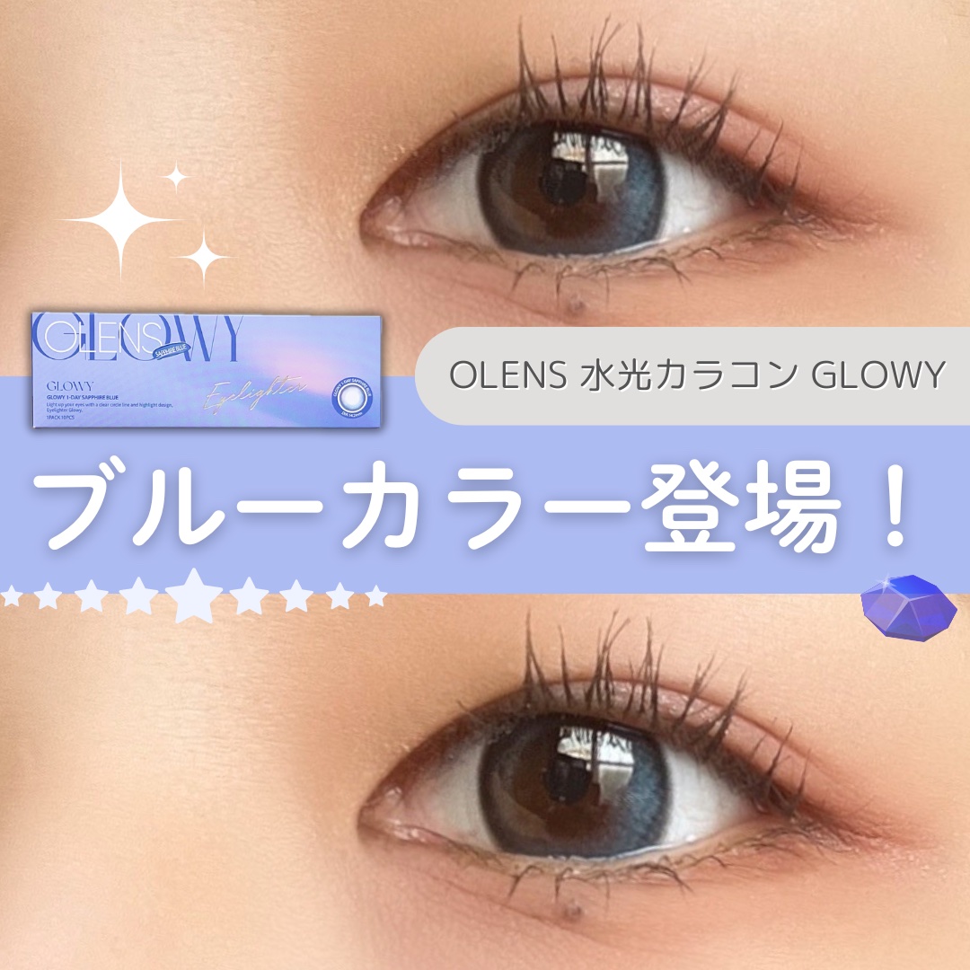 Glowy 1day サファイアブルー/OLENS/ワンデー（１DAY）カラコンを使ったクチコミ（1枚目）