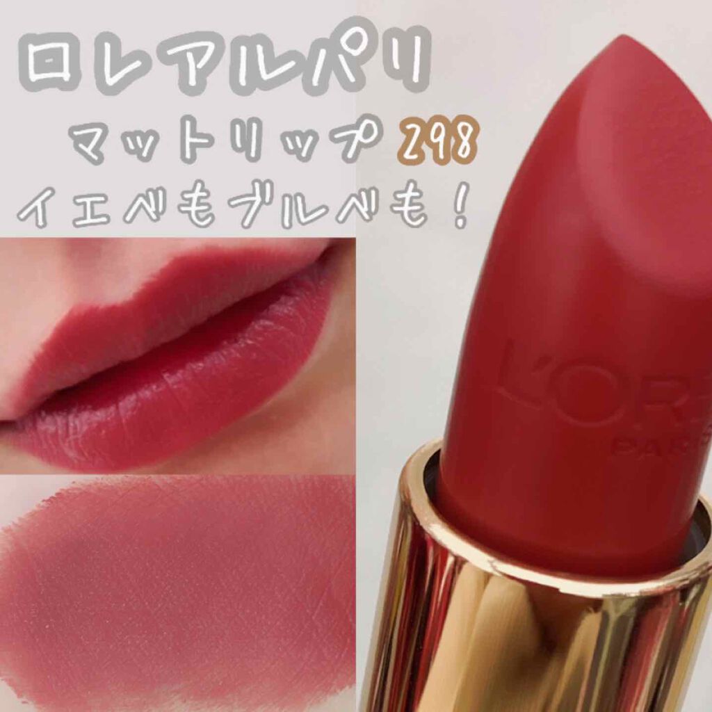 カラーリッシュモイストマットN/ロレアル パリ/口紅を使ったクチコミ(1枚目)