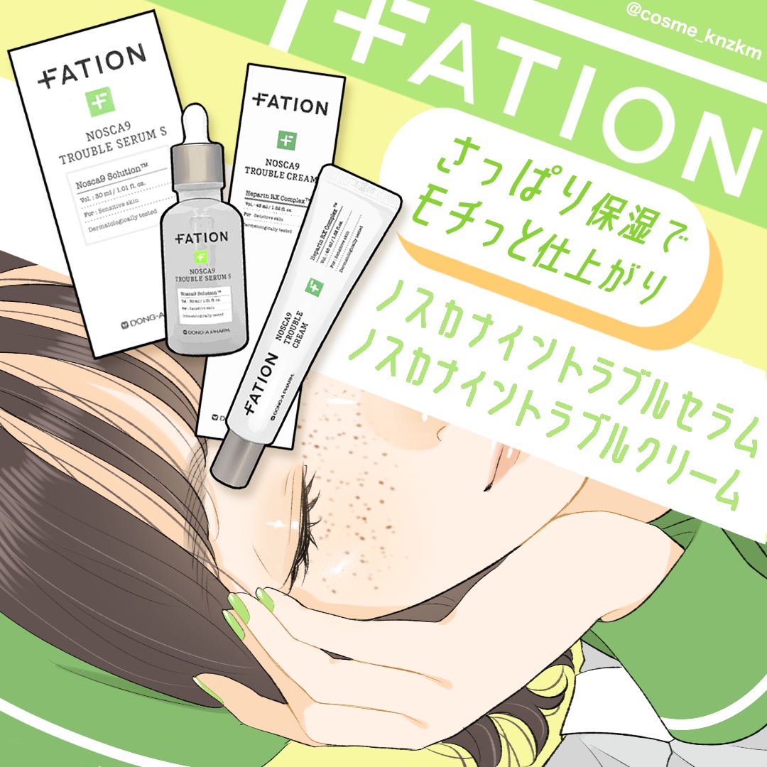 ノスカナイン トラブル セラム/FATION/美容液を使ったクチコミ（1枚目）