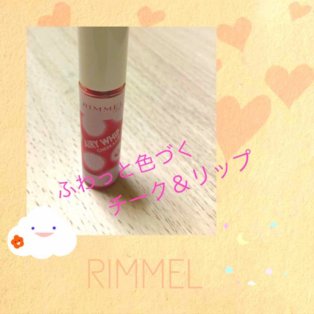 エアリーホイップ チーク&リップ/リンメル ロンドン/口紅を使ったクチコミ（1枚目）