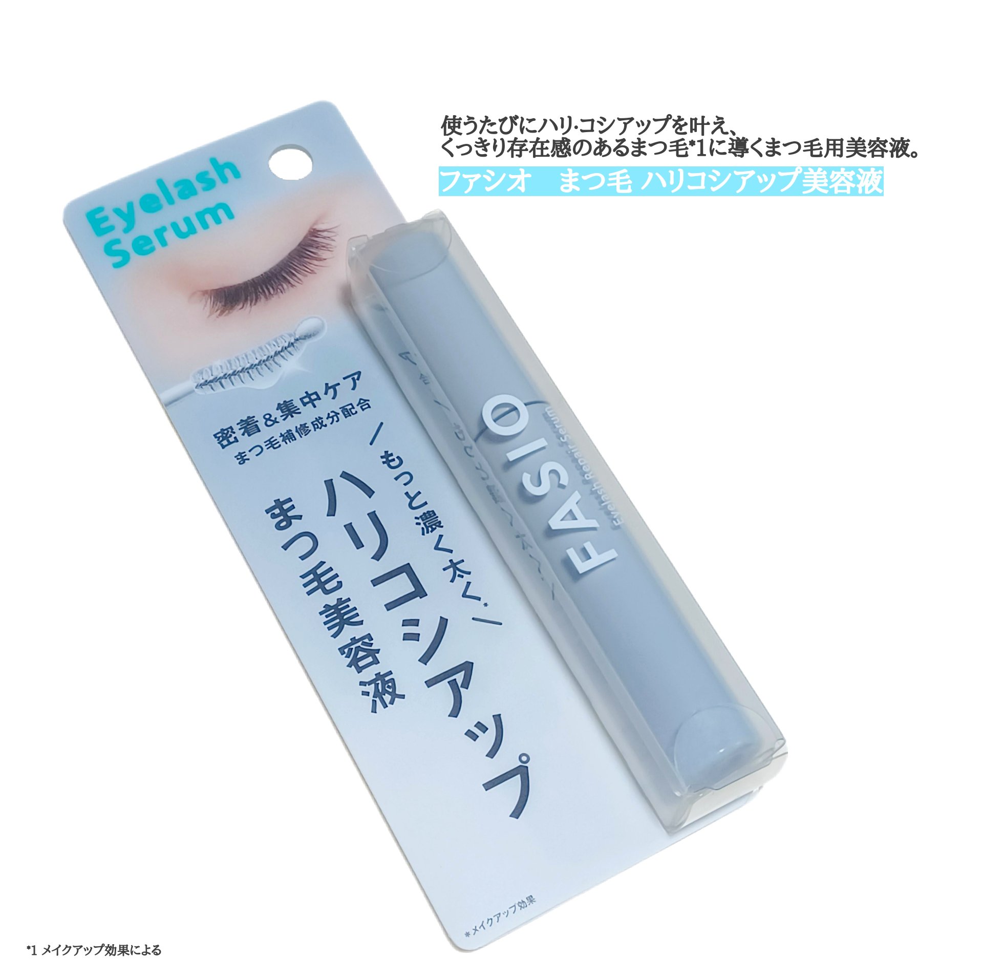 まつ毛 ハリコシアップ美容液/FASIO/まつげ美容液を使ったクチコミ（1枚目）