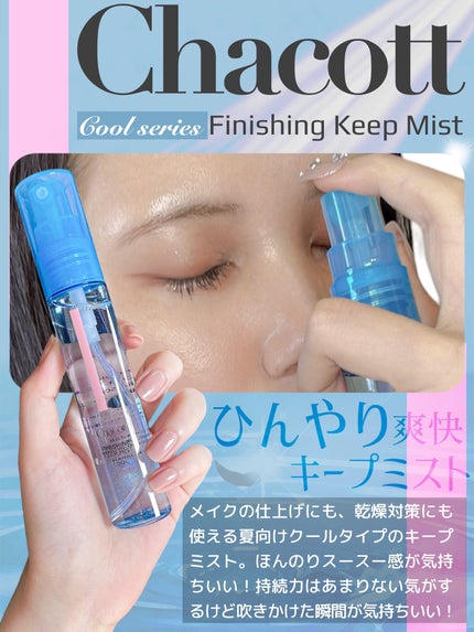 フィニッシングキープミスト クール/チャコット・コスメティクス/フィックスミストを使ったクチコミ(2枚目)