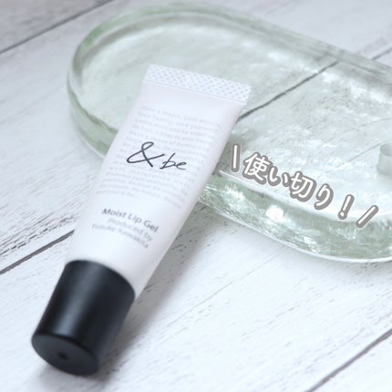 モイストリップジェル/&be/リップオイルを使ったクチコミ(1枚目)