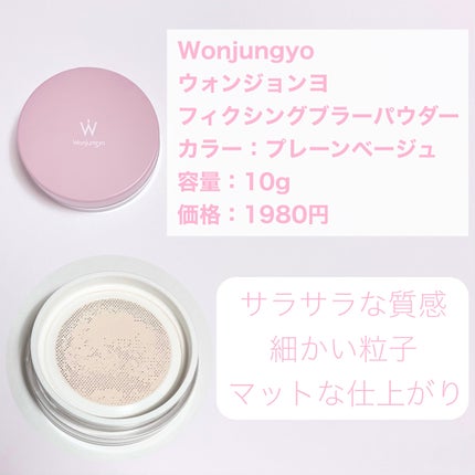 ウォンジョンヨ フィクシングブラーパウダー N 02 プレーンベージュ/Wonjungyo/ルースパウダーを使ったクチコミ(2枚目)