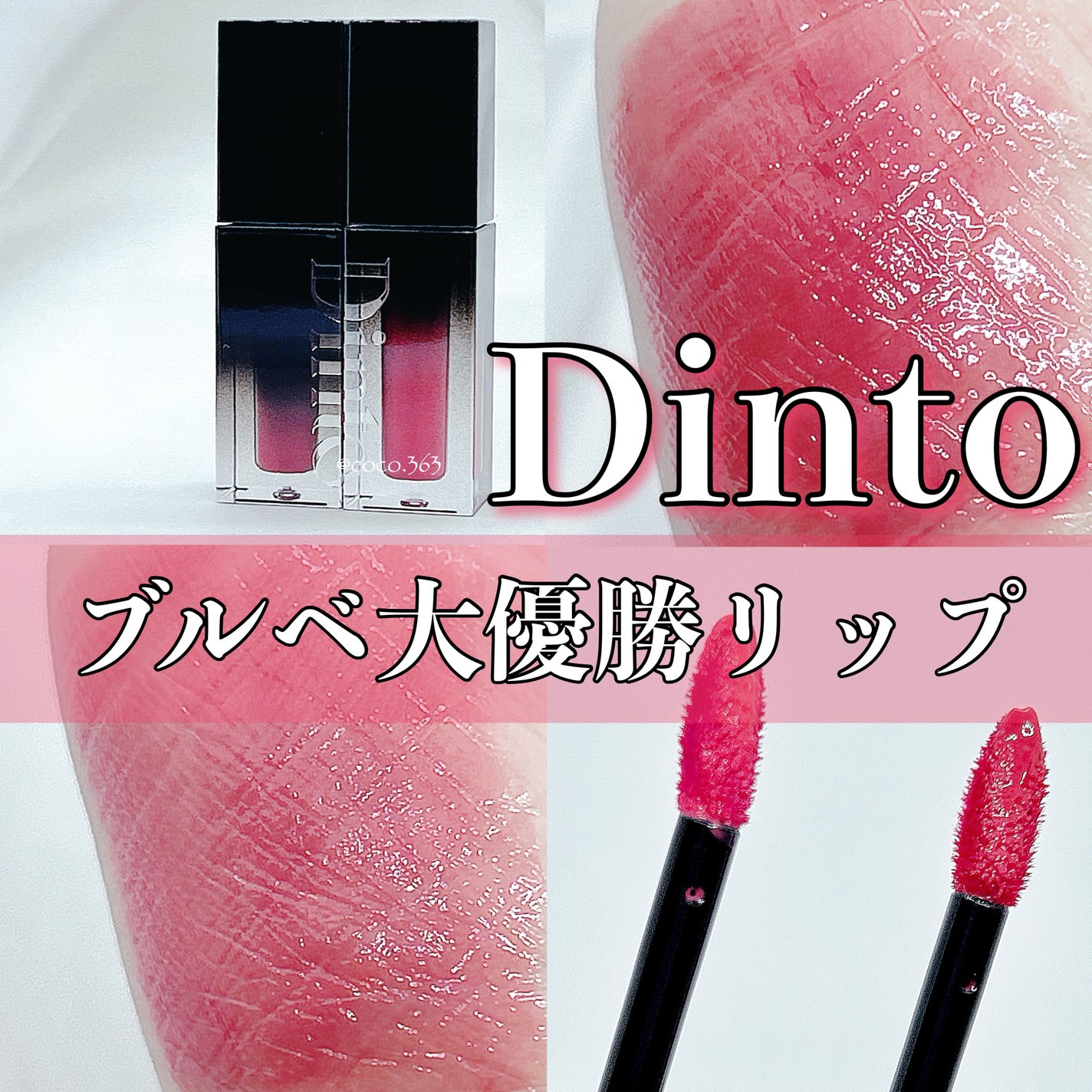 ブラーグロイリップティント/Dinto/リップティントを使ったクチコミ(1枚目)
