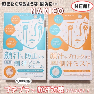 薬用制汗フェイスミスト/NAKICO/デオドラント・制汗剤を使ったクチコミ（1枚目）