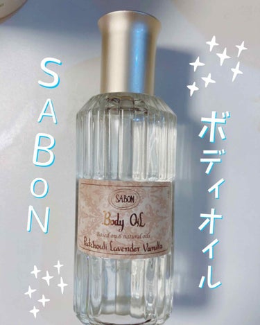 ボディオイル/SABON/ボディオイルを使ったクチコミ（1枚目）