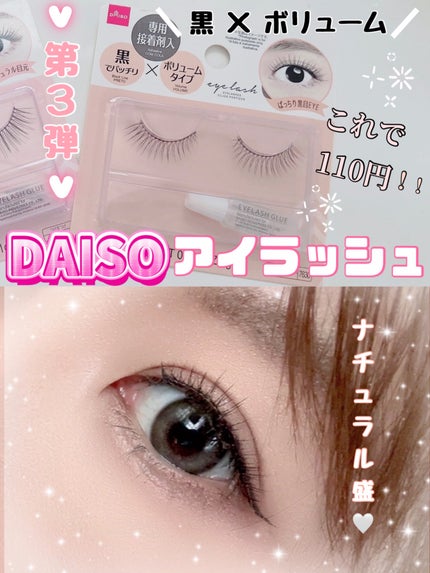 アイラッシュ /DAISO/つけまつげを使ったクチコミ(1枚目)