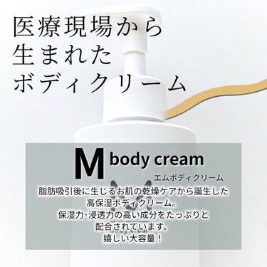 エムボディクリーム/M body cream/ボディクリームを使ったクチコミ（3枚目）