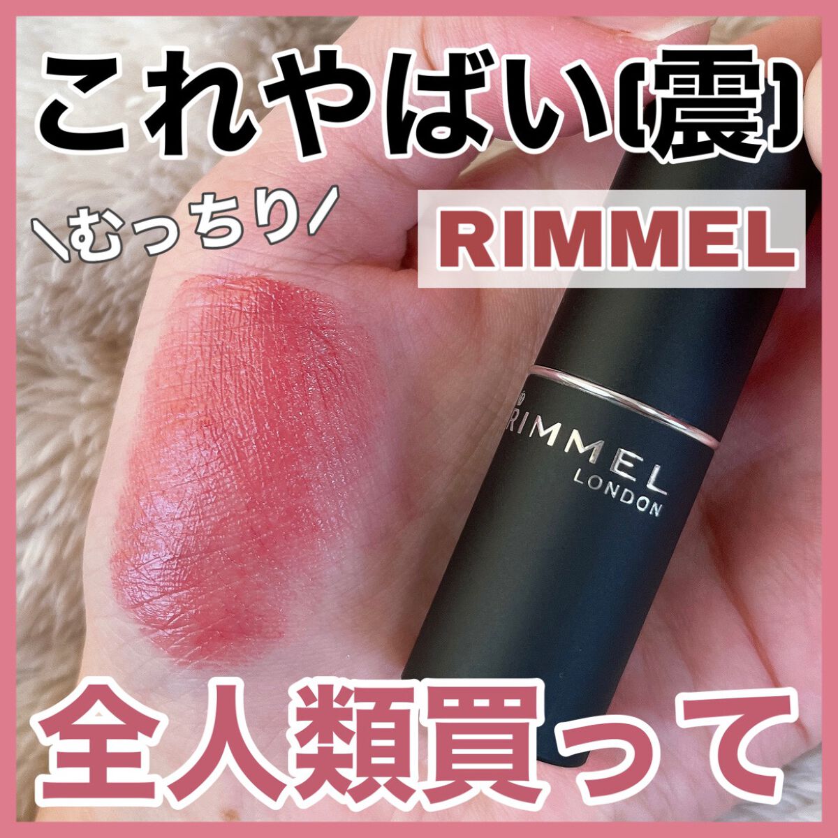 マシュマロルック リップスティック/リンメル ロンドン/口紅を使ったクチコミ（1枚目）