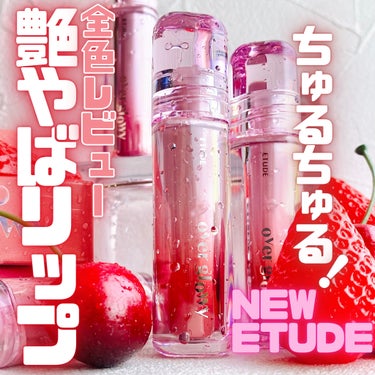 🍒ちゅるちゅる！艶やばリップ🍒


イリーガルなちゅるちゅるリップになりたいでござる！
イリーガルなちゅるちゅるリップになりたいでござる！！

ならこれ。

4/26発売のエチュードの注目の新作「オーバ