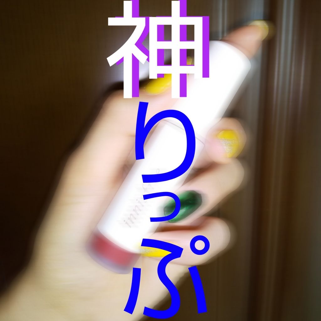 ビビッドクリーミーティント/innisfree/口紅を使ったクチコミ（1枚目）