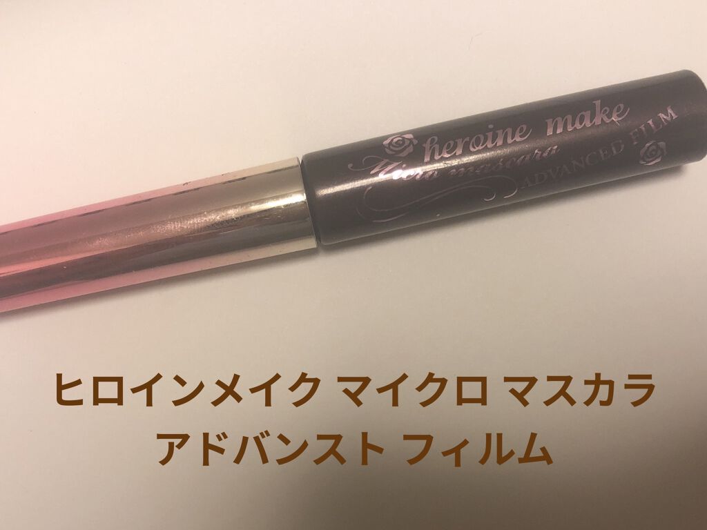 ロング＆カールマスカラ アドバンストフィルム/ヒロインメイク/マスカラを使ったクチコミ（1枚目）