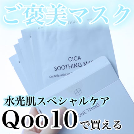 CICAスージングマスク/ONE THING/シートマスク・パックを使ったクチコミ(1枚目)