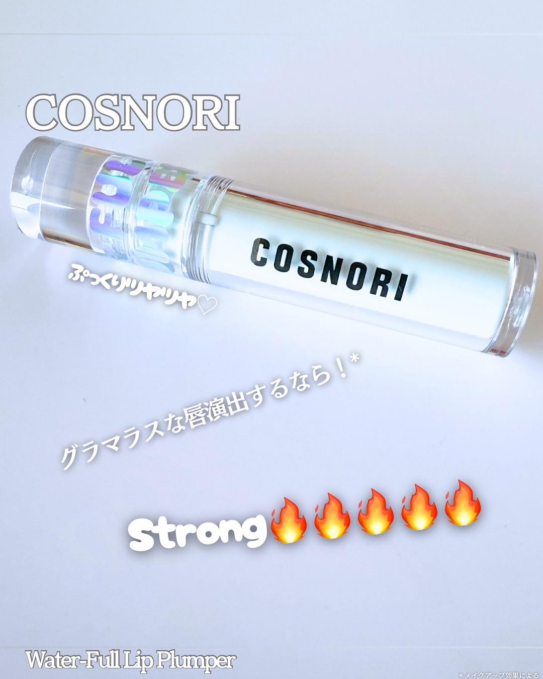 ウォーターフルリッププランパー/COSNORI/リッププランパーを使ったクチコミ（1枚目）