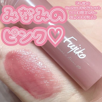 ニュアンスラップティント/Fujiko/リップティントを使ったクチコミ(1枚目)