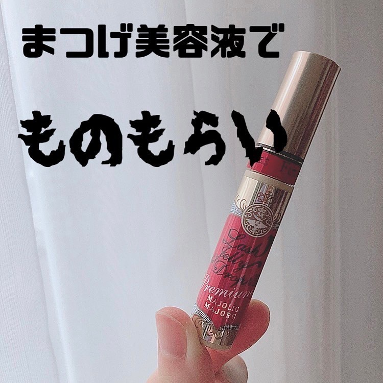 ラッシュジェリードロップ EX プレミアム/MAJOLICA MAJORCA/まつげ美容液を使ったクチコミ（1枚目）